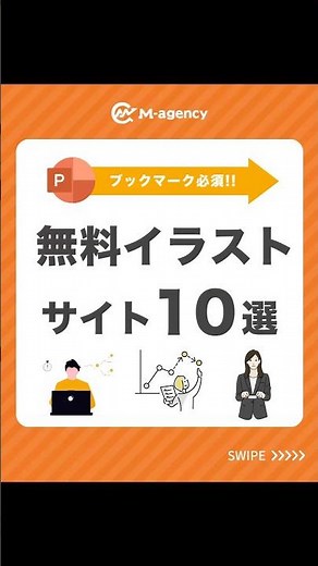 まさか毎回「フリー イラスト」で検索してないよね？#フリーイラストサイト #無料イラスト #パワポ術 #資料作成 #M_agency
