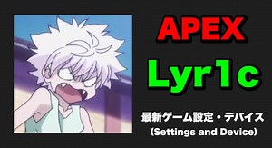 【ApexLegends】Lyr1c(リリック) 感度・キー配置・設定・デバイス – GameBox