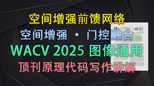 序列模型处理图像，空间信息去哪了？SEFN：不，我没丢！还更强了：空间增强前馈网络| | 即插即用模块与论文写作【V1代码讲解166】