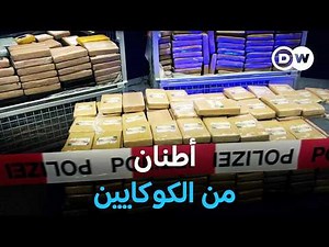وثائقي | في قبضة مافيا الكوكايين - كيف تخترق الموانئ الأوروبية | وثائقية دي دبليو