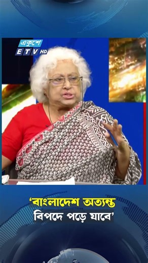 ‘বাংলাদেশ অত্যন্ত বিপদে পড়ে যাবে’ | Crisis & Risk Analysis | ETV Talk Show