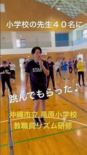 学校にもリズムを♪#まえけん先生 #スポーツリズムトレーニング #リズムトレーニング #リズムジャンプ #沖縄 #小学校の先生 #研修