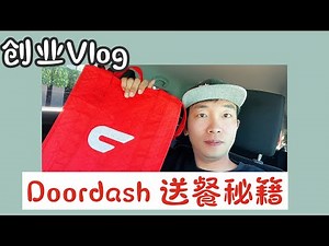 探秘我在DoorDash的送餐经历！｜保姆级教程｜来看看我是怎样完成订单的吧
