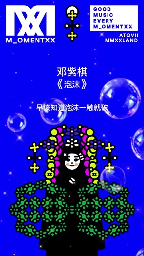 邓紫棋 G.E.M《泡沫》(歌词版) Version 1
