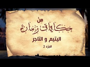 حكايات زمان/اليتيم والتاجر( الجزء 2) /حكاية و عبرةdes contes en arabe / Arabic fairy tales