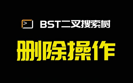 二叉搜索树，6分钟学会删除操作