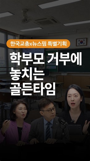 학부모 거부에 놓치는 기초학력 골든타임😟 | 교총-뉴스핌 특별기획