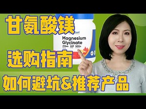 甘氨酸镁补充剂应该怎么选？哪些坑要避？哪些产品好？2024最新版选购指南