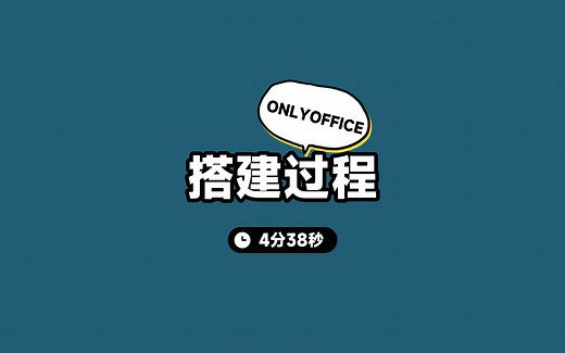 （接上期）ONLYOFFICE搭建过程