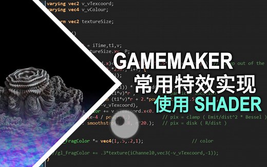 [教程]使用GameMakerShader实现简单的游戏特效
