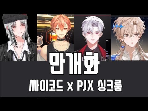 [싸이코드(Psychord) / 감제이(JAY)] 만개화 / 싱크룸합방(싸이코드|감제이,하루토 X PJX|레보스,유람)