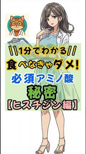 【栄養雑学】食べなきゃダメ⚠️必須アミノ酸の秘密【ヒスチジン編】