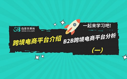 今天我们一起来学习一下跨境电商B2B平台分析