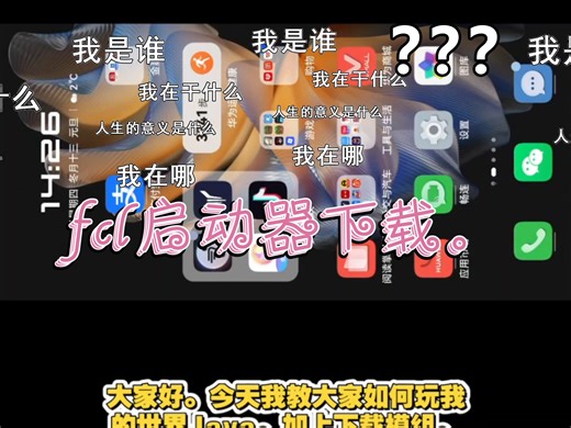 Fcl启动器如何下载+模组下载演示