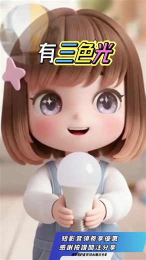 家裡燈光不夠亮、眼睛容易疲勞？現在直接升級【燈影 Denin E27 LED 燈泡】。採用高光效 LED 技術，光線均勻明亮、不刺眼，無藍光、無頻閃，長時間使用也更舒適。相較傳統燈泡可省電約 50%，日常照明更省電又環保。 安裝方式簡單貼心，燈尾旋轉設計，不是轉燈泡頭，新手也能輕鬆安裝，裝好立刻點亮。提供白光、自然光、黃光三種色溫選擇，無論居家、書房、辦公室或商業空間都很適合。通過 BSMI、RoHS 等多項認證，品質安心有保障。換燈就選燈影 LED，一顆搞定全家照明，現在蝦皮下單更方便。 #台灣熱賣 #蝦皮熱銷 #居家必備 #高亮度 #節能生活