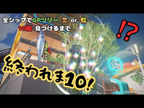 【PSO2:NGSライブ！】全シップでGPツリー 金 or 虹 10個見つけるまで『終われま10！』【ぷそ2】