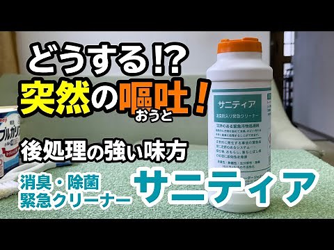 緊急嘔吐物処理剤「サニティア」