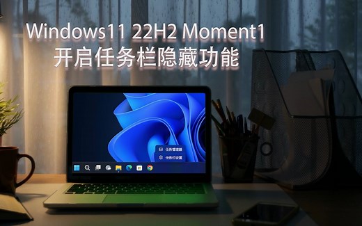 Windows11 Moment 1 更新，官方原生支持任务栏打开任务管理器