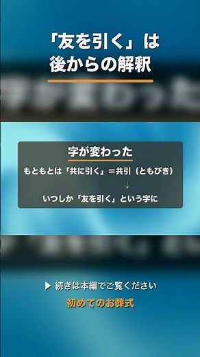 「友引」の意味、実は勘違いされています #shorts