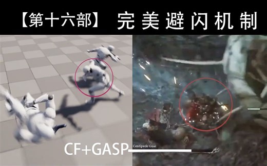 【第十六部】UE5.4 如何实现完美避闪技能CF-GASP
