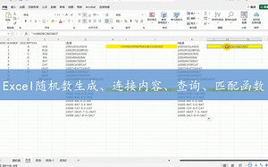 Excel随机数生成、连接内容、查询、匹配函数