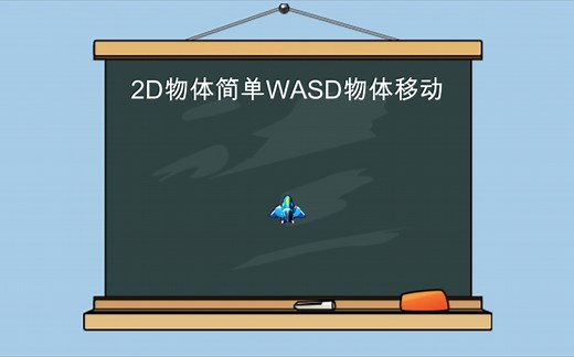 Unity超简单2D物体移动教学-WASD控制物体移动