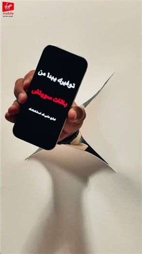 وفر أكثر مع فيرجن موبايل