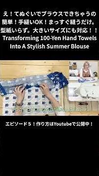 Wow! You can make a blouse out of a tenugui (Japanese hand towel)? It's easy! Hand sewing is OK! ...