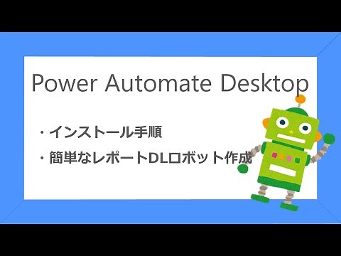 【Power Automate Desktopを使ってみた】インストール方法～レポート取得ロボットの作成【無料RPA】