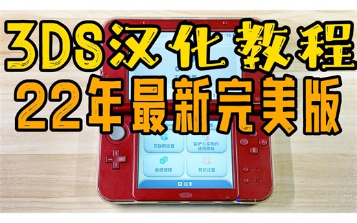 最新3DS汉化视频教程 简体&繁体中文补丁 刷中文系统 新大三新小三老大三老小三 New 3ds LL 2ds LL