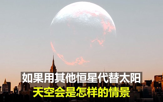 如果用其他恒星代替太阳 天空会是怎样的情景