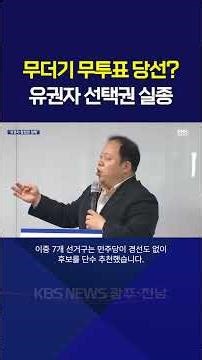 Mass Unopposed Elections? Disappearance of Voters' Choice / KBS Gwangju 9 News (May 13, 2026)