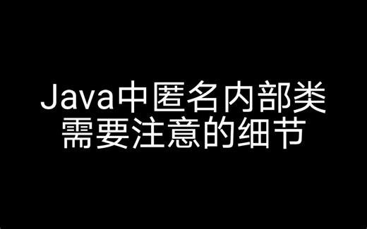 Java中匿名内部类需要注意的细节