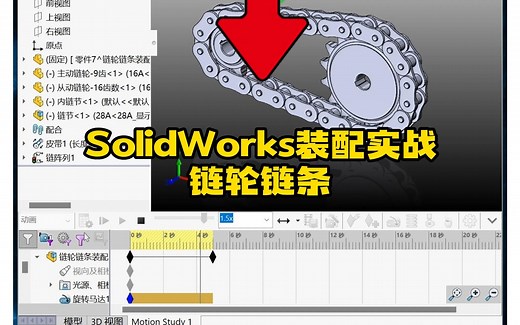 9·链轮链条的SolidWorks装配实战