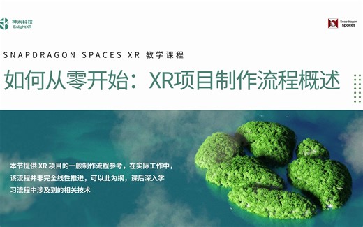 如何从零开始：XR项目制作流程概述
