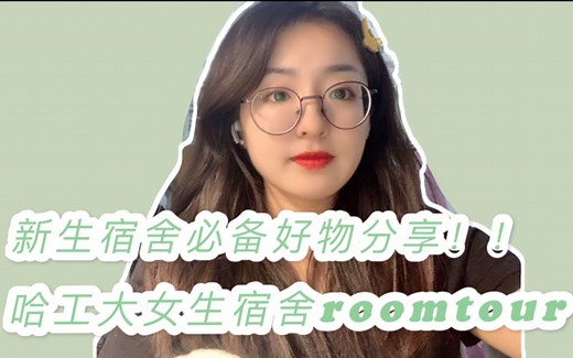 哈工大女生宿舍roomtour来啦！！以及一些新生宿舍必备好物分享！！！