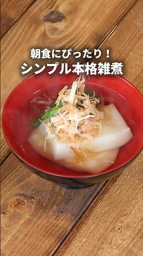朝食にピッタリ♪シンプル本格雑煮