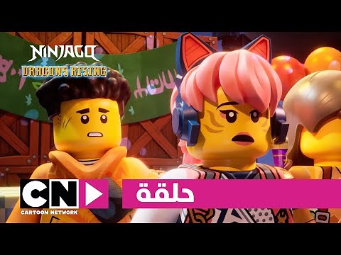 نهوض تنانين ليغو نينجاغو | حلقة - كرنفال مفترق الطرق | كرتون نتورك