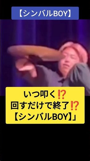 いつ叩く⁉️回すだけで終了⁉️【シンバルBOY】 #吹奏楽 #吹奏楽部 #シンバル #シンバルボーイ #好きすぎて滅 #shorts