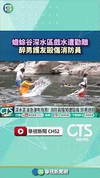 Drunk Man Attacks Firefighter After Being Told to Leave Deep Water at Toad Valley｜CTS News 202607...