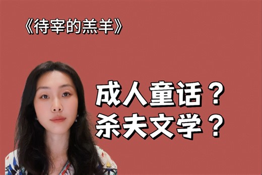 罗尔德•达尔《待宰的羔羊》警察把杀人凶器吃进肚子里，此时的凶手在另一个房间里咯咯地笑了起来。这是一篇成人童话？