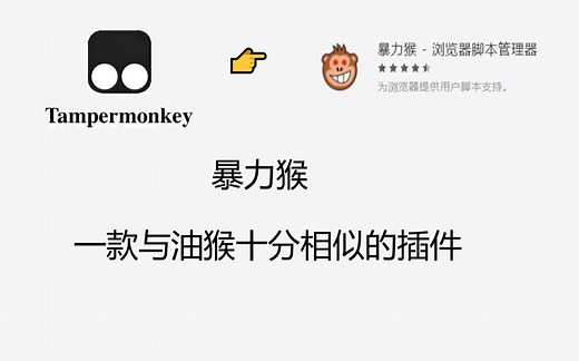 暴力猴，一款与油猴十分相似的强大插件