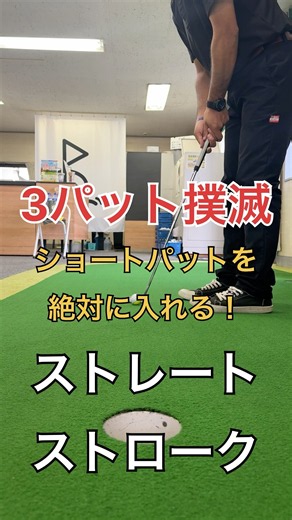 3パット絶対にしなくなる!ショートパットが入る様になるパッティング練習方法！