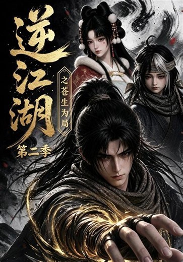 逆江湖之苍生为局第二季 第1集