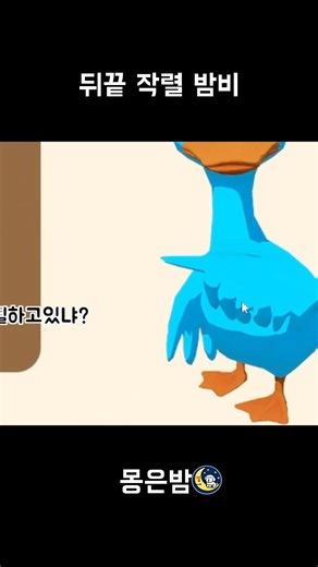 앞에선 말 못하고 뒤에서 손가락질 ㅋㅋ 뒤끝 작렬 김밤비. #스팀게임 #협동게임 #2인용게임 #오리게임 #aneggstremelyhardgame