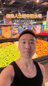 你知道健身期有哪些水果是可以吃的吗？减脂期水果红黑榜在最后，记得点赞关注加收藏哦#吃瘦不饿瘦 #水果 #吃货