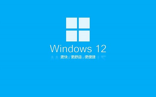 安装Windows12