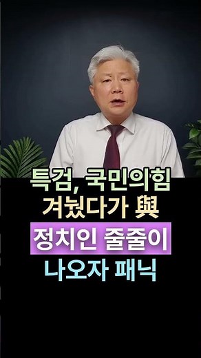 성창경TV 특검, 국힘 겨눴다가 줄줄이 민주당 정치인 나오자 패닉