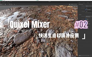 贴图教程|Quixel Mixer生成材质并应用②