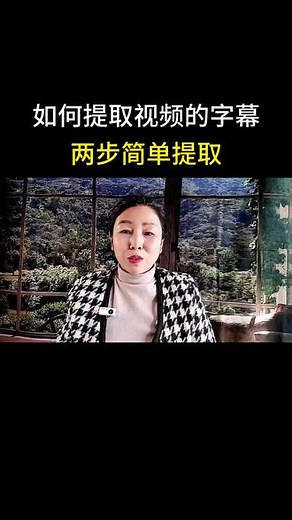 如何把视频的字幕提取出来呢？#提取字幕#内容启发搜索 #短视频创业#自媒体